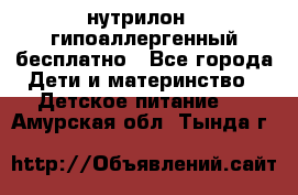 нутрилон1, гипоаллергенный,бесплатно - Все города Дети и материнство » Детское питание   . Амурская обл.,Тында г.